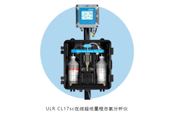哈希公司發(fā)布ULR CL17sc在線超低量程總氯分析儀