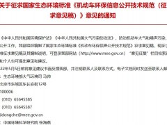 生態(tài)環(huán)境部發(fā)布：機動車環(huán)保信息公開技術(shù)規(guī)范(征求意見稿)