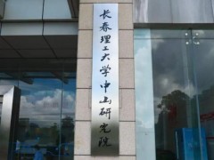 預(yù)算635萬 長春理工大學(xué)中山研究院激光制造裝備技術(shù)實(shí)驗(yàn)室采購實(shí)驗(yàn)儀器設(shè)備