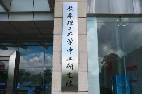 長(zhǎng)春理工大學(xué)中山研究院激光制造裝備技術(shù)實(shí)驗(yàn)室采購(gòu)實(shí)驗(yàn)儀器設(shè)備