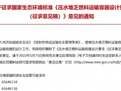生態(tài)環(huán)境部發(fā)布：《壓水堆乏燃料運輸容器設(shè)計要求(征求意見稿)》