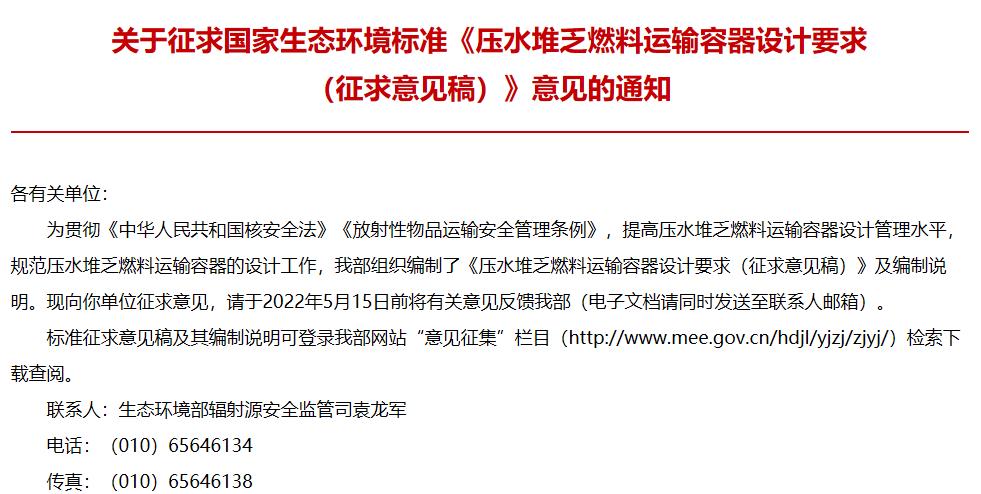 生態(tài)環(huán)境部發(fā)布：《壓水堆乏燃料運輸容器設(shè)計要求(征求意見稿)》