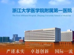 浙江大學(xué)醫(yī)學(xué)院附屬第一醫(yī)院預(yù)算650萬元 采購X線計算機斷層掃描儀(CT)