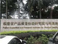 福建省產(chǎn)品質(zhì)量檢驗(yàn)研究院預(yù)算321萬(wàn)元 采購(gòu)氣質(zhì)聯(lián)用儀、微波消解儀