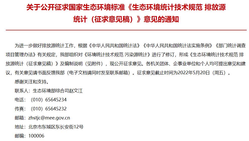 生態(tài)環(huán)境統(tǒng)計(jì)技術(shù)規(guī)范 排放源統(tǒng)計(jì)(征求意見稿)