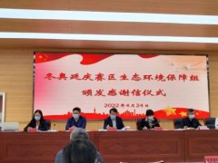 北京海光儀器等13家單位收到延慶區(qū)生態(tài)環(huán)境局對冬奧服務(wù)保障的感謝信