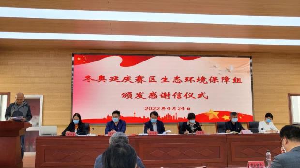 北京海光儀器等13家單位收到延慶區(qū)生態(tài)環(huán)境局對冬奧服務(wù)保障的感謝信