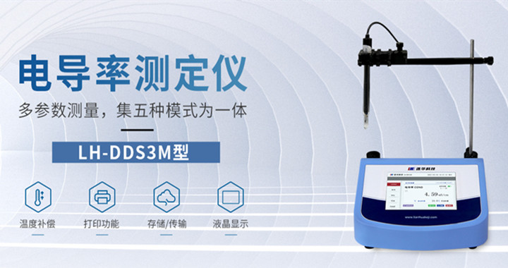 連華科技電導(dǎo)率測(cè)定儀