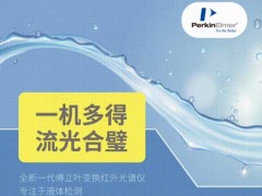 珀金埃爾默發(fā)布LactoScope300FT-IR乳成分分析儀和液體食品分析儀