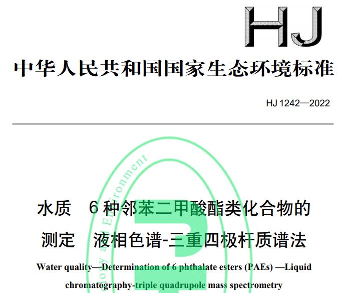 HJ 1242—2022水質(zhì) 6 種鄰苯二甲酸酯類化合物的測定 液相色譜-三重四極桿質(zhì)譜法