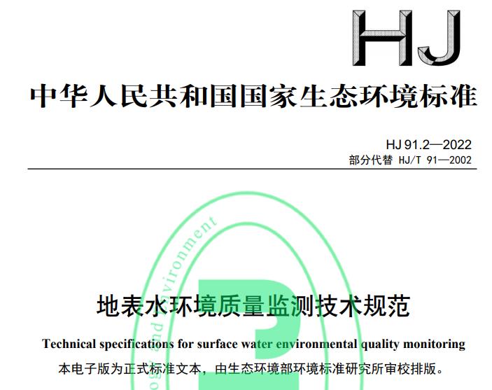 HJ 91.2—2022地表水環(huán)境質(zhì)量監(jiān)測技術(shù)規(guī)范