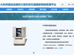 科研設(shè)施與儀器國家網(wǎng)絡(luò)管理平臺(tái)設(shè)立：科研儀器自主創(chuàng)新成果推廣專欄