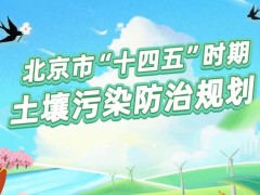 北京市生態(tài)環(huán)境局發(fā)布：《北京市“十四五”時(shí)期土壤污染防治規(guī)劃》