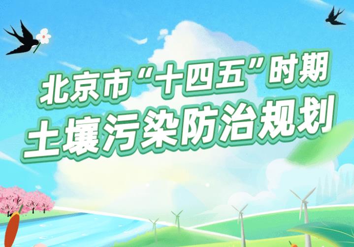 北京市生態(tài)環(huán)境局發(fā)布：《北京市“十四五”時(shí)期土壤污染防治規(guī)劃》