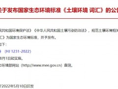 生態(tài)環(huán)境部發(fā)布HJ 1231-2022《土壤環(huán)境 詞匯》 自2022年8月1日起實施