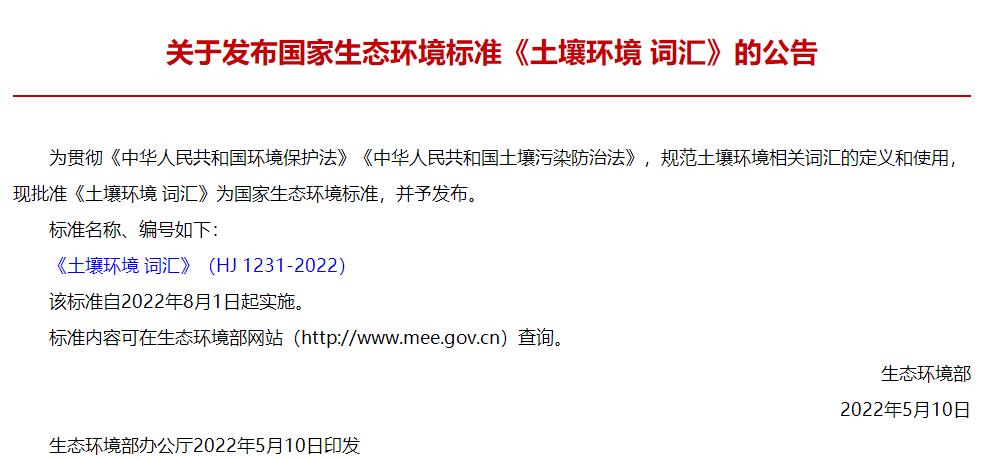 HJ 1231-2022《土壤環(huán)境 詞匯》