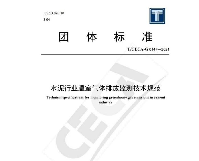 建材行業(yè)固定源二氧化碳排放在線監(jiān)測(cè)技術(shù)要求