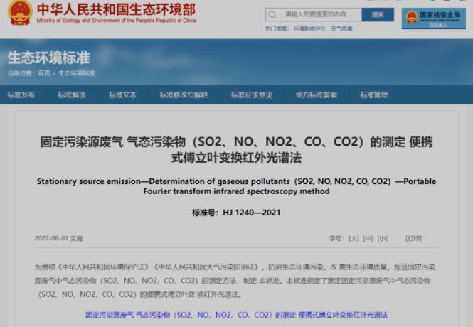 《固定污染源廢氣 氣態(tài)污染物(SO2、NO、NO2、CO、CO2)的測(cè)定 便攜式傅立葉變換紅外光譜法》