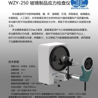 北科創(chuàng)展 WZY-250玻璃制品應(yīng)力檢查儀偏光應(yīng)力儀