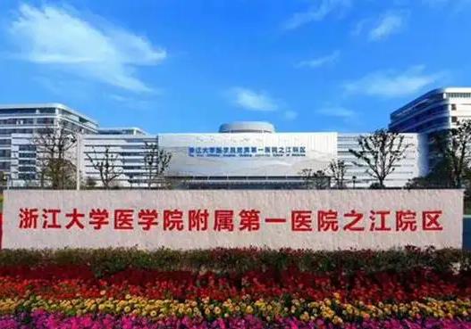 浙江大學(xué)醫(yī)學(xué)院附屬di一醫(yī)院預(yù)算534萬 招標(biāo)采購流式分選儀等設(shè)備