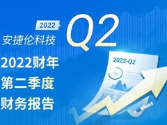 安捷倫2022第二季度財(cái)務(wù)報(bào)告公布：業(yè)績(jī)穩(wěn)健，全年預(yù)期再次提升