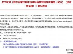 生態(tài)環(huán)境部：地下水型飲用水水源補給區(qū)劃定技術(shù)指南(試行)(征求意見稿)