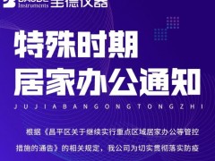 北京寶德儀器2022年5月29日至6月5日繼續(xù)居家辦公