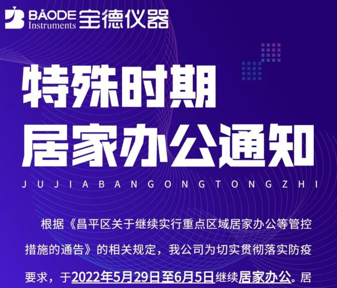 北京寶德儀器2022年5月29日至6月5日繼續(xù)居家辦公