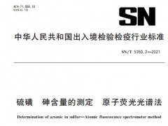 2項原子熒光光譜法行業(yè)標(biāo)準(zhǔn)將于2022年6月1日正式實施