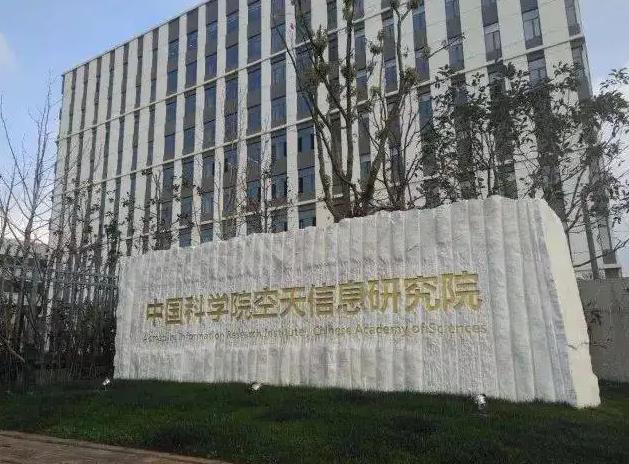 中國科學(xué)院空天信息創(chuàng)新研究院