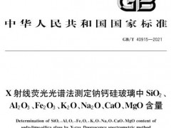 鈉鈣硅玻璃熒光分析標(biāo)準(zhǔn)GB/T 40915-2021已于2022年6月1日實(shí)施