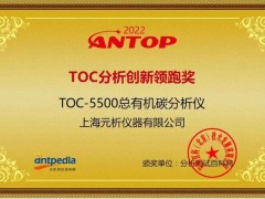 上海元析儀器“TOC-5500總有機(jī)碳分析儀”喜獲二零二二年ANTOP獎(jiǎng)