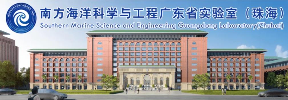 南方海洋科學(xué)與工程廣東省實(shí)驗(yàn)室(珠海)