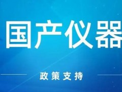 甘宗衛(wèi)：科學(xué)儀器產(chǎn)業(yè)就有可能在國產(chǎn)替代的機遇中大放異彩