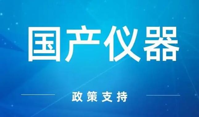 國產(chǎn)科學(xué)儀器