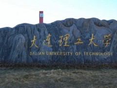 大連理工大學(xué)預(yù)算1337萬(wàn) 采購(gòu)X射線光電子能譜儀和電子束曝光系統(tǒng)等