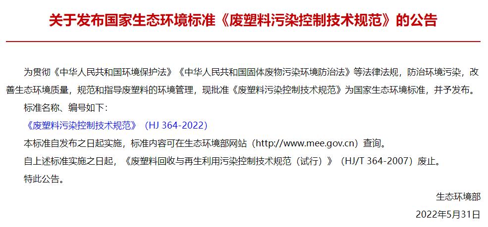 HJ364-2022《廢塑料污染控制技術(shù)規(guī)范》