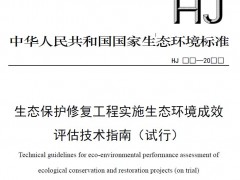 生態(tài)保護(hù)修復(fù)工程實(shí)施生態(tài)環(huán)境成效評估技術(shù)指南(試行)(征求意見稿)