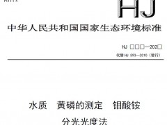 生態(tài)環(huán)境部：水質(zhì) 黃磷的測定 鉬酸銨 分光光度法(征求意見稿)
