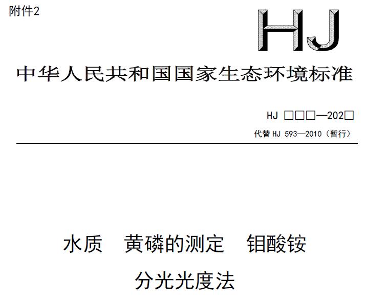 水質(zhì) 黃磷的測定 鉬酸銨 分光光度法(征求意見稿)