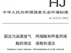 固定污染源廢氣 丙烯酸和甲基丙烯酸的測定 液相色譜法(征求意見稿 )