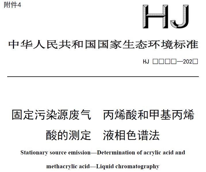 固定污染源廢氣 丙烯酸和甲基丙烯酸的測定 液相色譜法(征求意見稿 )