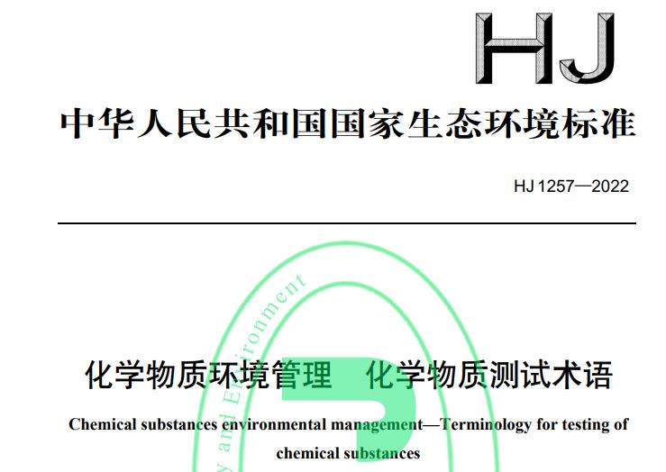 HJ 1257-2022化學(xué)物質(zhì)環(huán)境管理 化學(xué)物質(zhì)測試術(shù)語