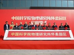 中國科學院物理研究所預算500萬 采購微米X射線三維斷層成像儀