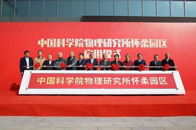 中國科學(xué)院物理研究所