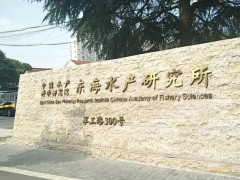中國(guó)水產(chǎn)科學(xué)研究院東海研究所預(yù)算220萬(wàn) 采購(gòu)液質(zhì)聯(lián)用儀等科研儀器設(shè)備