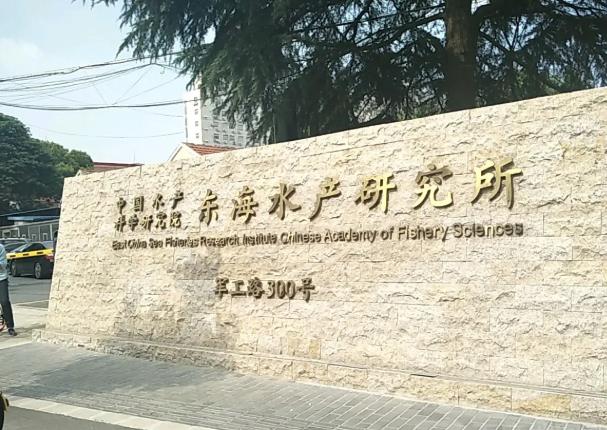 中國(guó)水產(chǎn)科學(xué)研究院東海研究所