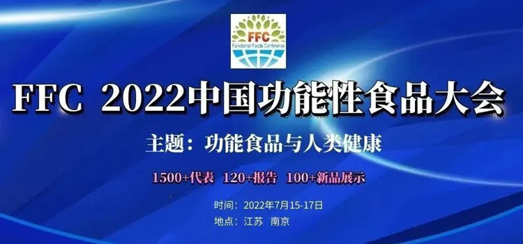 FFC2022中國功能性食品大會
