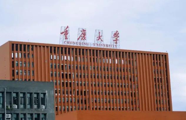 重慶大學(xué)