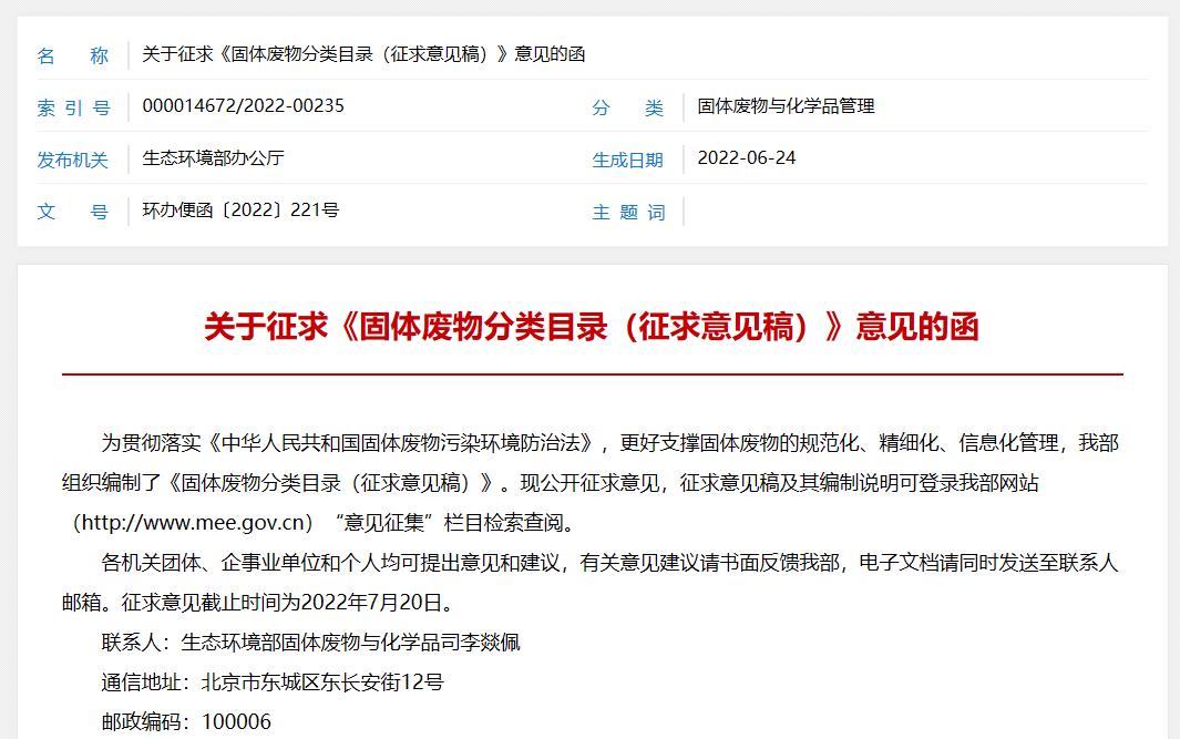 固體廢物分類目錄(征求意見稿)
